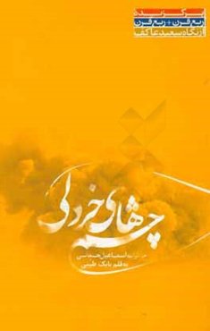 چشم‌های خردلی: خاطرات جانباز شیمیایی اسماعیل جمالی