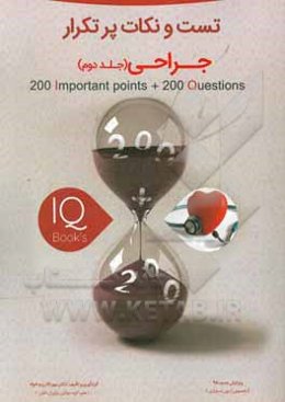 کتاب تست و نکات پرتکرار درس جراحی ویژه آزمون دستیاری