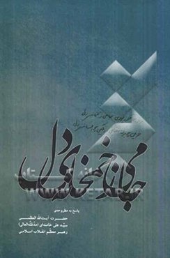 جامی ز خمخانه‌ی دل: پاسخ به مطروحه‌ی حضرت آیت‌الله العظمی سیدعلی خامنه‌ای (مد ظله العالی) رهبر معظم انقلاب اسلامی