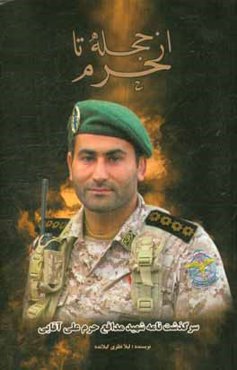 از حجله تا حرم: سرگذشت‌نامه شهید مدافع حرم علی آقایی