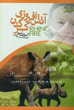 آتش‌افروزی کرگدن