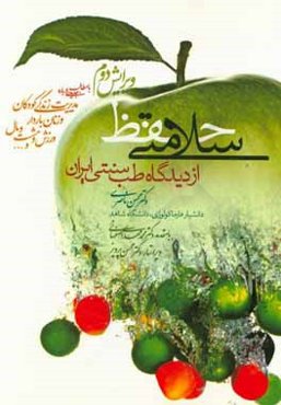 حفظ سلامتی از دیدگاه طب سنتی ایران