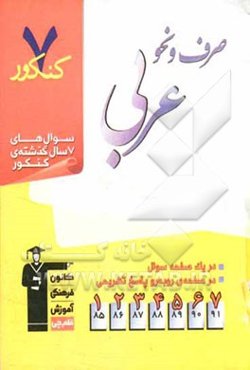 7 کنکور صرف و نحو عربی شامل پرسش‌های چهارگزینه‌ای 7 سال گذشته‌ی صرف و نحو عربی....