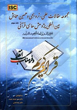 مجموعه مقالات علمی پژوهشی دهمین همایش بین‌المللی پژوهش‌های قرآنی: قرآن کریم و فرهنگ انقلاب