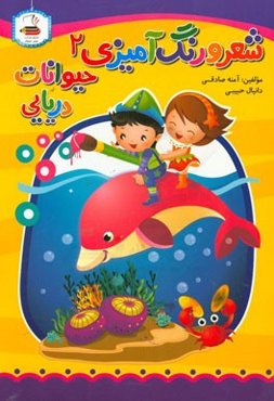 شعر و رنگ‌آمیزی (2): حیوانات دریایی