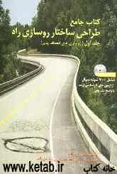 طراحی ساختار روسازی راه