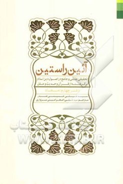 آئین راستین: تحقیقی علمی و جامع در اصول دین اسلام برگرفته از قرآن و حدیث و عقل: معاد