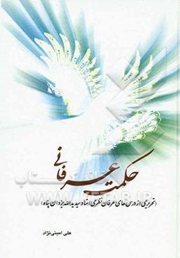 حکمت عرفانی: (تحریری از درس‌های عرفان نظری استاد یدالله یزدان‌پناه)