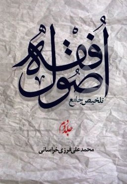 تلخیص جامع اصول فقه