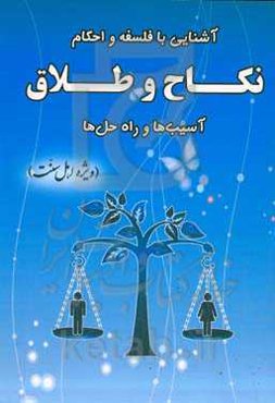 آشنایی با فلسفه و احکام نکاح و طلاق آسیب‌ها و راه حل‌ها (ویژه اهل سنت)