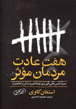 هفت عادت مردمان موثر: همراه با درس‌هایی قوی برای ایجاد تغییر در منش و شخصیت