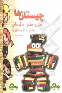 چیستان‌ها، مثل، طنز، داستان، معما، دانستنی