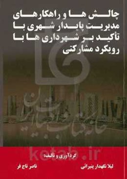 چالش‌ها و راهکارهای مدیریت پایدار شهری با تاکید بر شهرداری‌ها با رویکرد مشارکتی