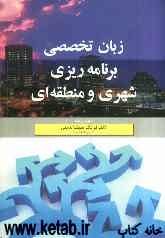 زبان تخصصی برنامه‌ریزی شهری و منطقه‌ای