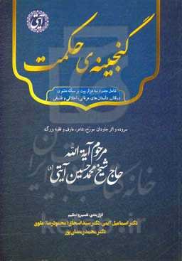 گنجینه‌ی حکمت یا مدرسه الحکمه (داستان‌های حکیمانه و عارفانه از یوزاسف و بلوهر) به نظم و نثر