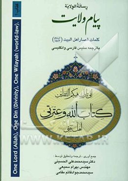 رساله الولایه، یا، پیام ولایت: The message of wilayah