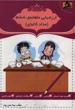 ارزشیابی ماهانه‌ی ششم (مداد کاغذی)