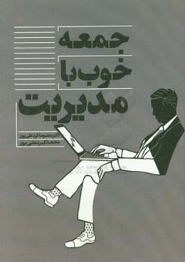 جمعه خوب با مدیریت