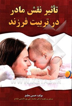 تاثیر و نقش مادر در تربیت فرزند