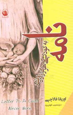 نامه به کودکی که هرگز زاده نشد