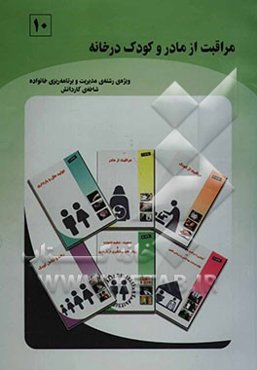 مراقبت از مادر و کودک در خانه (بر اساس استاندارد مهارت‌های سالم زیستن) ویژه‌ی رشته‌ی مدیریت و برنامه‌ریزی خانواده، شاخه‌ی کاردانش