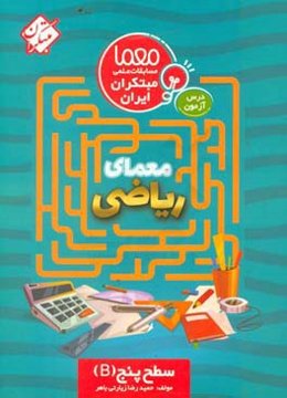 معمای ریاضی پنجم ابتدایی: سطح پنج (B)