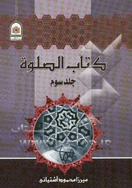 کتاب الصلوه