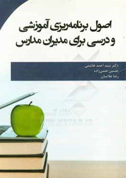 اصول برنامه‌ریزی آموزشی و درسی برای مدیران مدارس