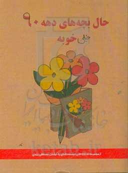 حال بچه‌های دهه 60 خوبه