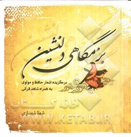 بزمگاهی دلنشین