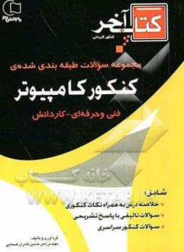کنکور کامپیوتر قابل استفاده رشته‌ی کامپیوتر، فنی حرفه‌ای - کاردانش: خلاصه درس به همراه نکات کنکوری، سوالات تالیفی با...