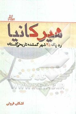 هیرکانیا: ردپای 25 شهر گمشده تاریخی گلستان