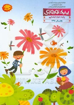 پیک نوروزی: پایه دوم ابتدایی بهار 1394