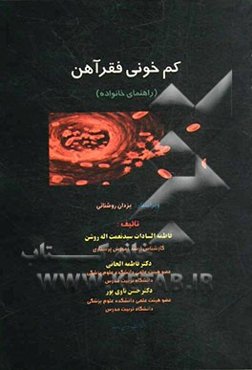 کم‌خونی فقر آهن (راهنمای خانواده)