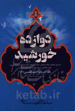 دوازده خورشید: بررسی نصوح دوازده وصی، دوازده خلیفه، دوازده امام، دوازده مهدی، دوازده قائم و رسول قبل از قائم
