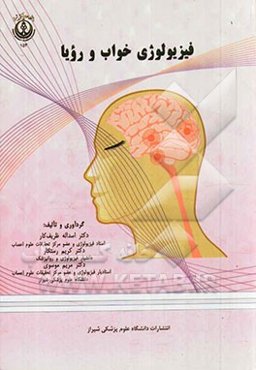 فیزیولوژی خواب و رویا