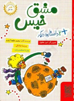 مشق خیس + 2 داستان دیگر