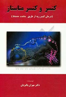 کنسر و کنسر متاستاز (درمان کنسر ریه از طریق Stem cells)