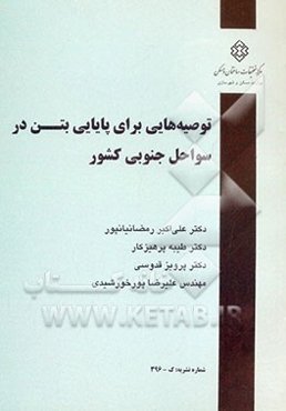 توصیه‌هایی برای پایایی بتن در سواحل جنوبی کشور