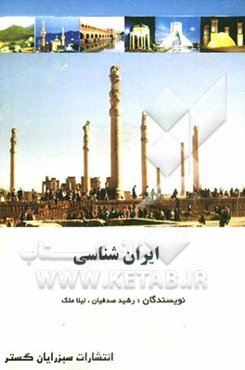 ایران‌شناسی