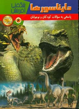 دایناسورها