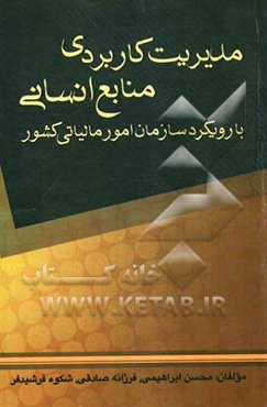 مدیریت منابع انسانی با رویکرد سازمان امور مالیاتی کشور