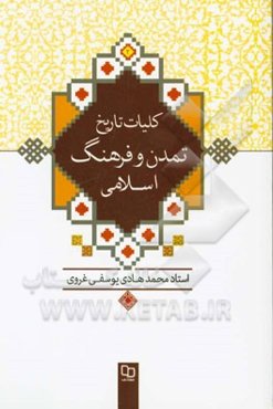 کلیات تاریخ تمدن و فرهنگ اسلامی