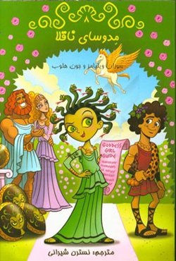 مدوسای ناقلا