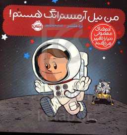 من نیل آرمسترانگ هستم!