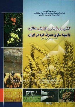 کشاورزی پایدار و افزایش عملکرد با بهینه‌سازی مصرف کود در ایران