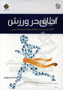 اخلاق در ورزش: اخلاق کاربردی ویژه رشته‌های تربیت بدنی و علوم ورزشی