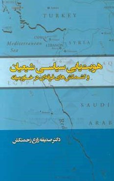 هویت‌یابی سیاسی شیعیان و کشمکش‌های فرقه‌ای در خاورمیانه