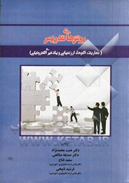 روش‌های تدریس (تعاریف، الگوها، ارزشیابی و یادگیری الکترونیکی)