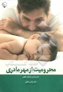 محرومیت از مهر مادری